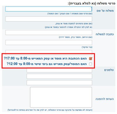 "אפשרות בחירת זמן לשליחים"
