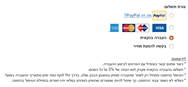 "שיטת תשלום בהעברה בנקאית"