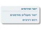 תמונה של הודעה שירות חדש - רכש רכיבים