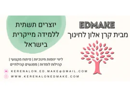 הודעה כנס EDMAKE 2026