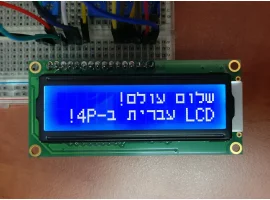 תמונה של מוצר LCD טקסט 16x2, לבן על כחול, 5V, עברית צרובה