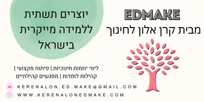 EDMAKE מבית קרן אלון לחינוך